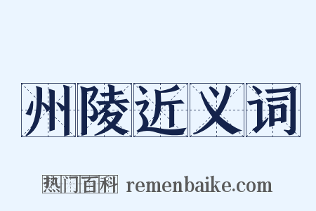 州陵近义词是什么意思的图片